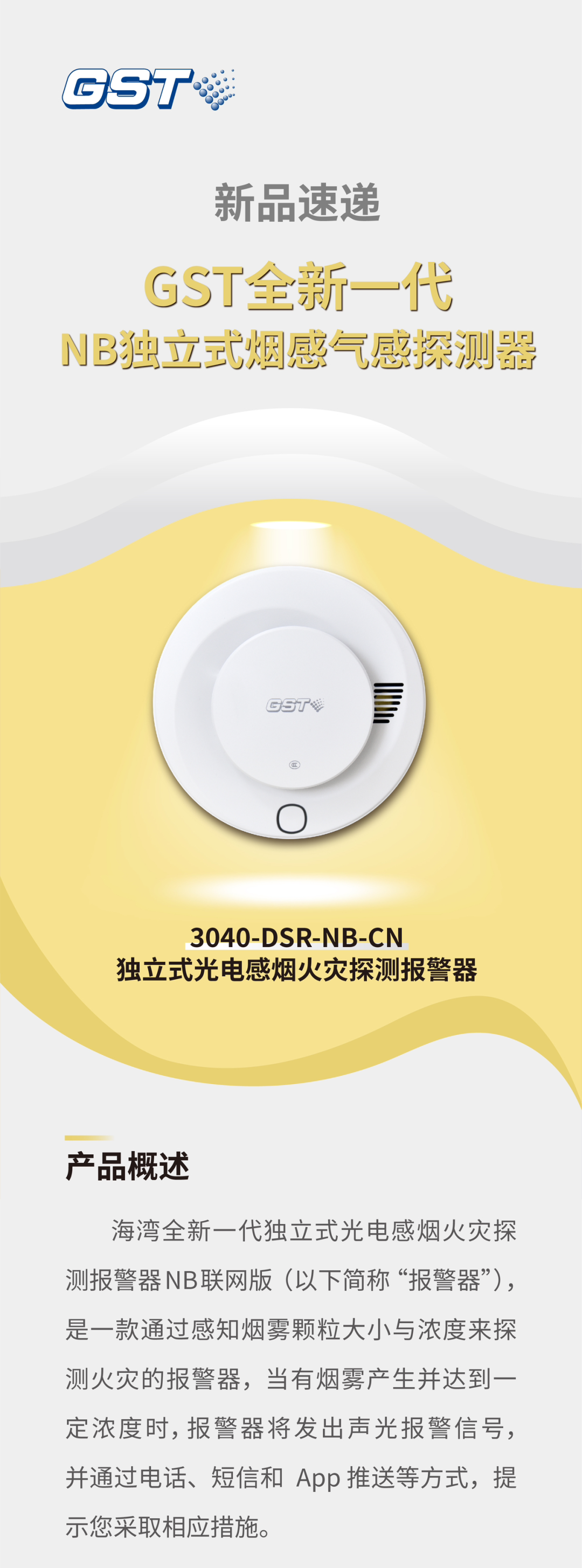 内蒙古内蒙古海湾消防GST全新一代NB独立式烟感探测器介绍