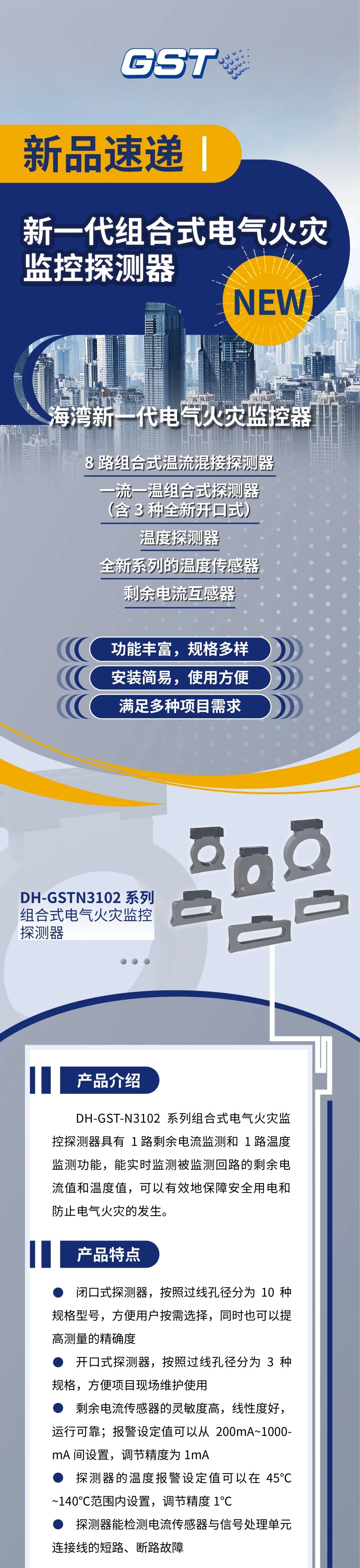 内蒙古内蒙古海湾消防新一代组合式电气火灾监控探测器产品上市