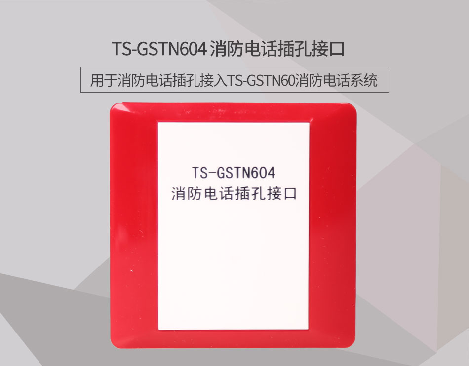 内蒙古海湾TS-GSTN604消防电话接口情景展示