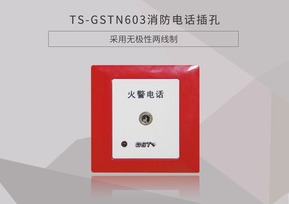 内蒙古海湾TS-GSTN603消防电话插孔展示