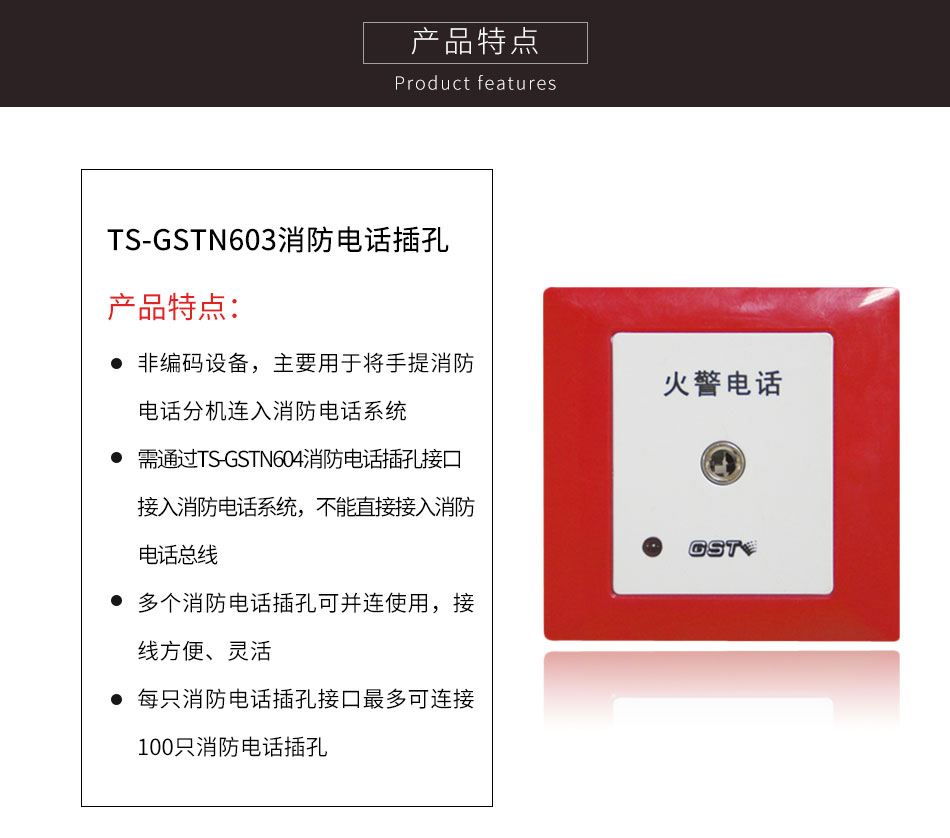 内蒙古海湾TS-GSTN603消防电话插孔特点