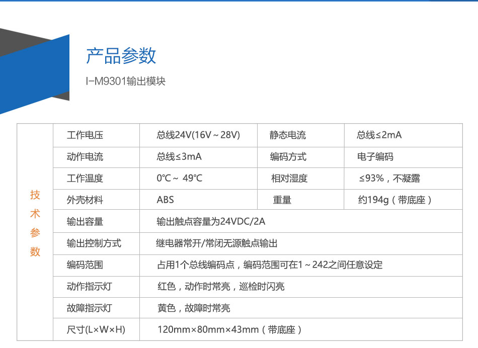 I-M9301输出模块参数