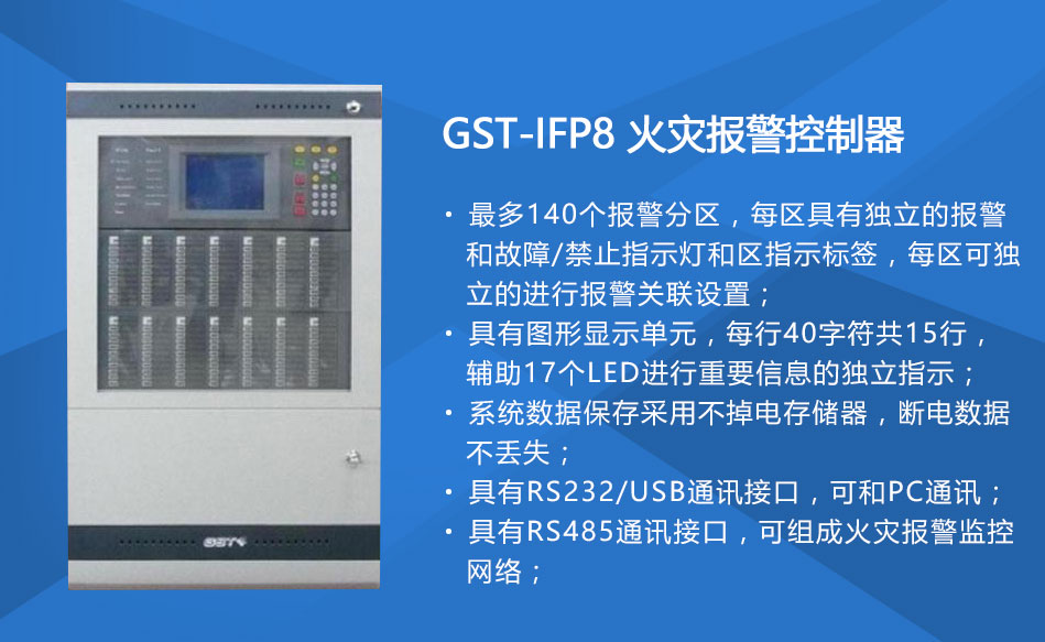 GST-IFP8内蒙古火灾报警控制器